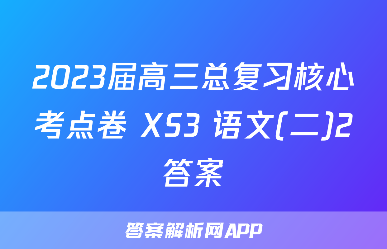 2023届高三总复习核心考点卷 XS3 语文(二)2答案