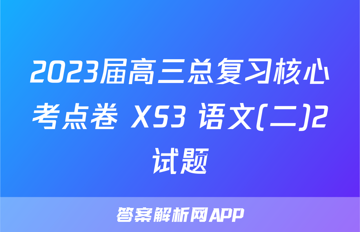 2023届高三总复习核心考点卷 XS3 语文(二)2试题