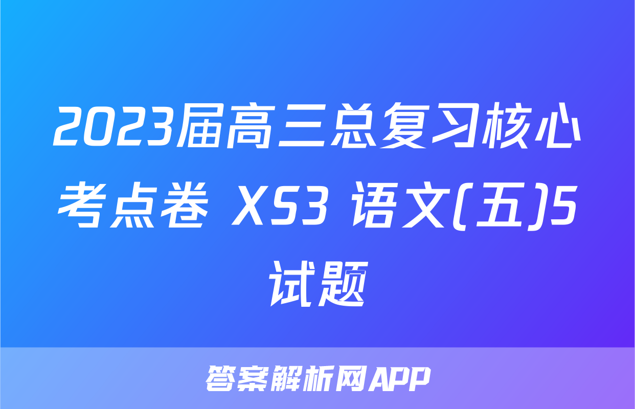 2023届高三总复习核心考点卷 XS3 语文(五)5试题