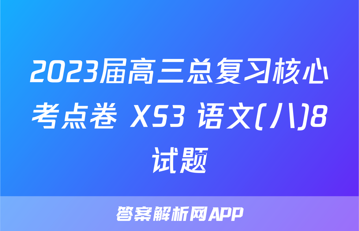 2023届高三总复习核心考点卷 XS3 语文(八)8试题