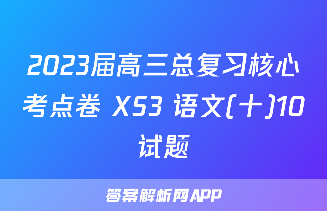 2023届高三总复习核心考点卷 XS3 语文(十)10试题