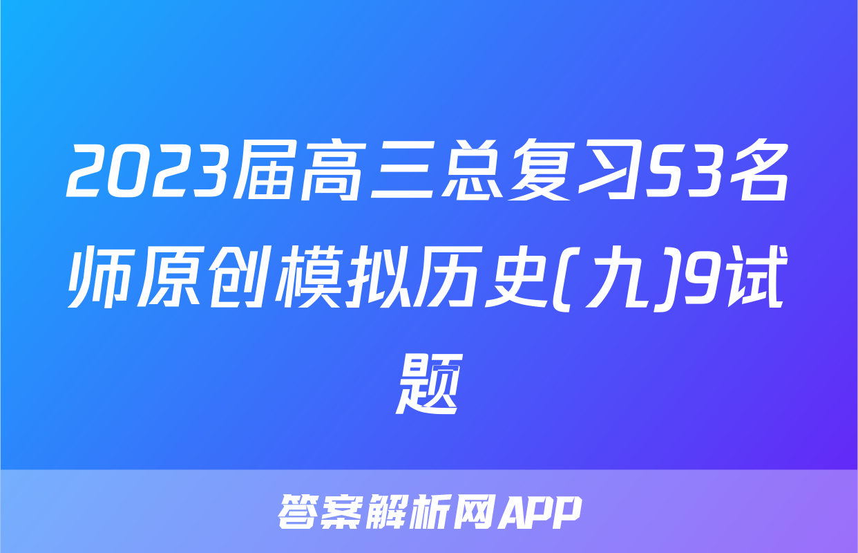 2023届高三总复习S3名师原创模拟历史(九)9试题