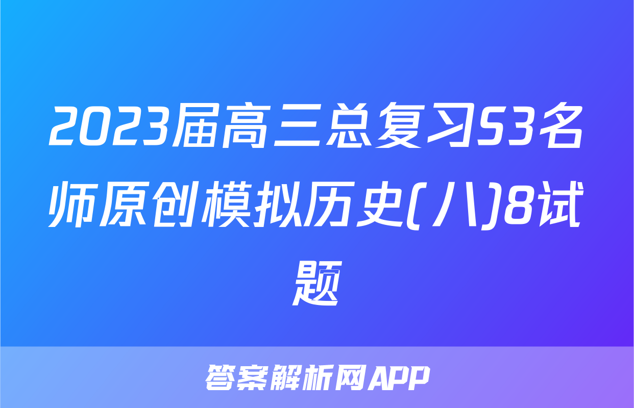 2023届高三总复习S3名师原创模拟历史(八)8试题