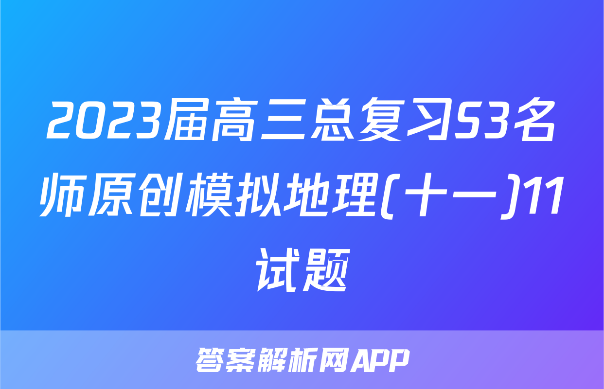 2023届高三总复习S3名师原创模拟地理(十一)11试题