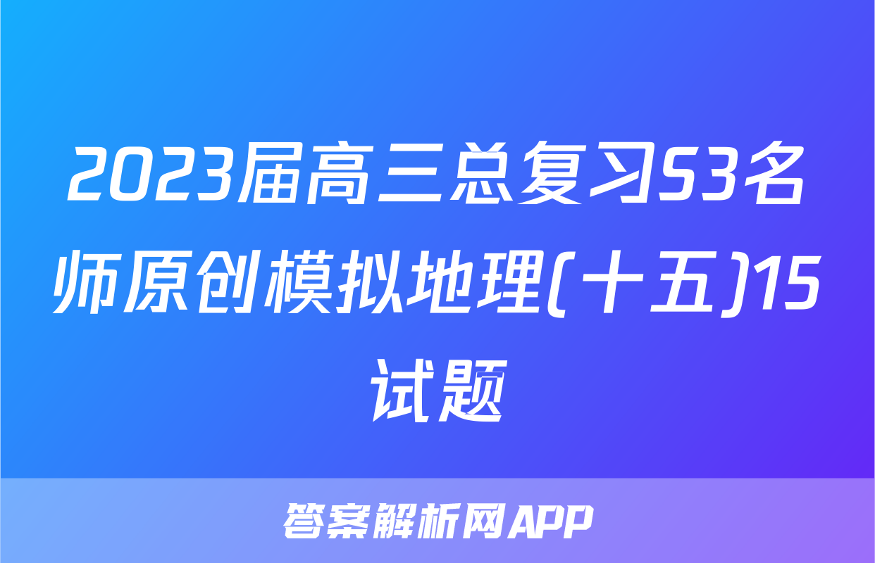 2023届高三总复习S3名师原创模拟地理(十五)15试题