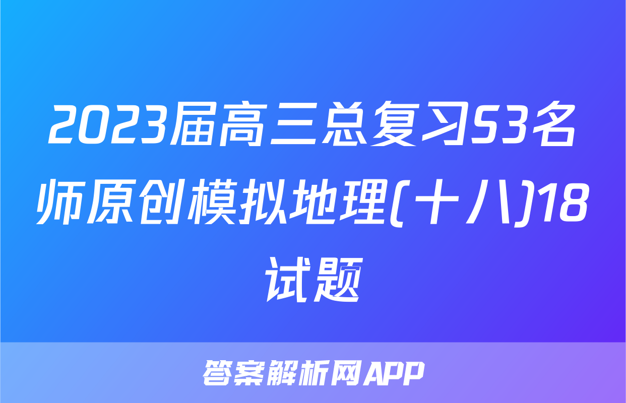 2023届高三总复习S3名师原创模拟地理(十八)18试题