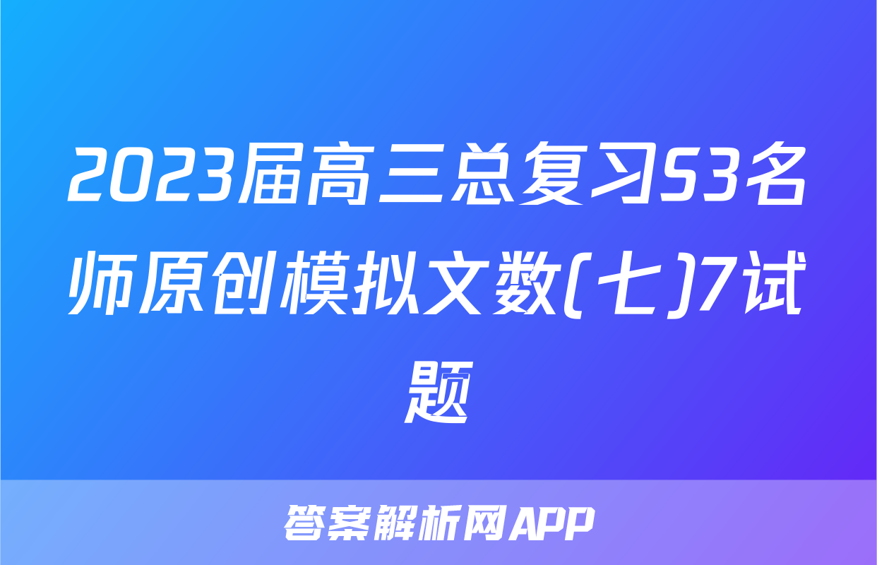2023届高三总复习S3名师原创模拟文数(七)7试题