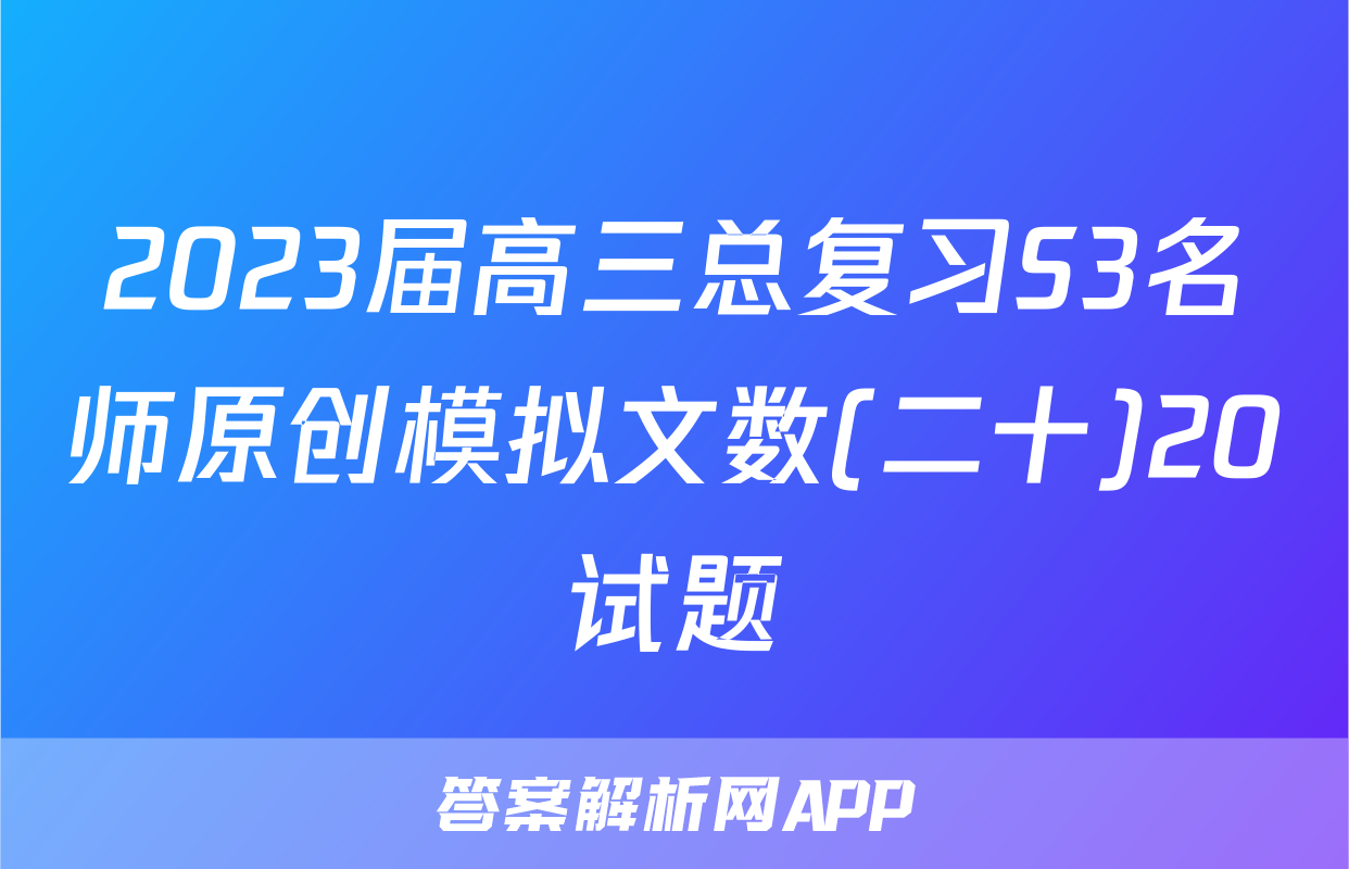 2023届高三总复习S3名师原创模拟文数(二十)20试题