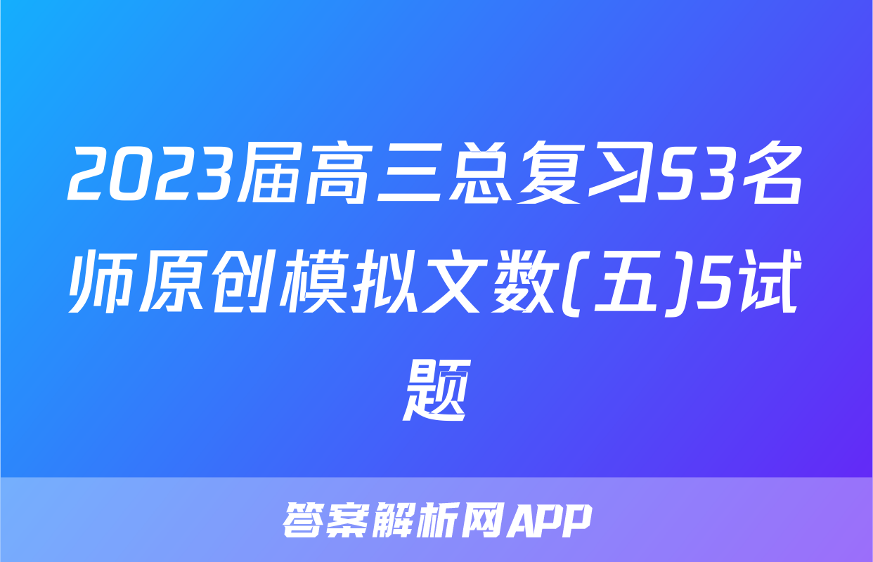 2023届高三总复习S3名师原创模拟文数(五)5试题