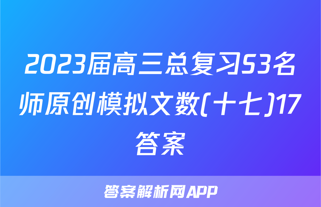 2023届高三总复习S3名师原创模拟文数(十七)17答案