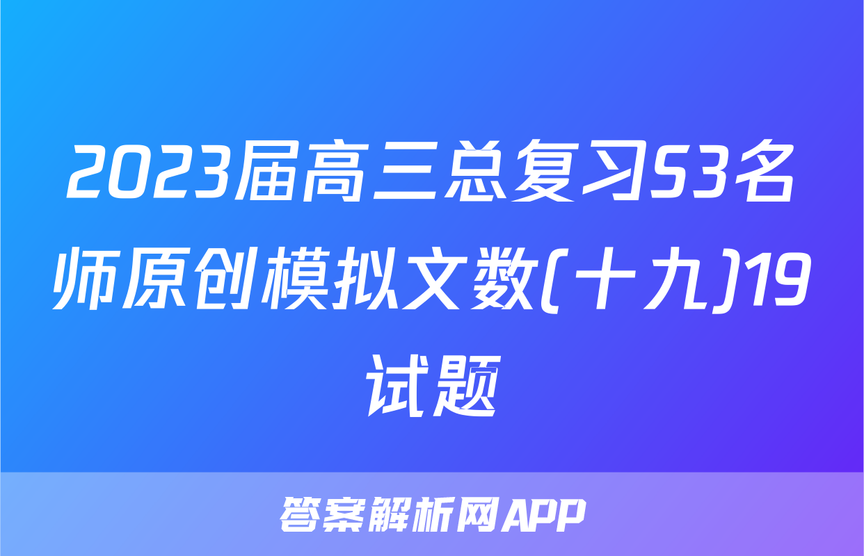 2023届高三总复习S3名师原创模拟文数(十九)19试题