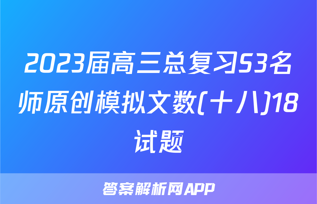 2023届高三总复习S3名师原创模拟文数(十八)18试题