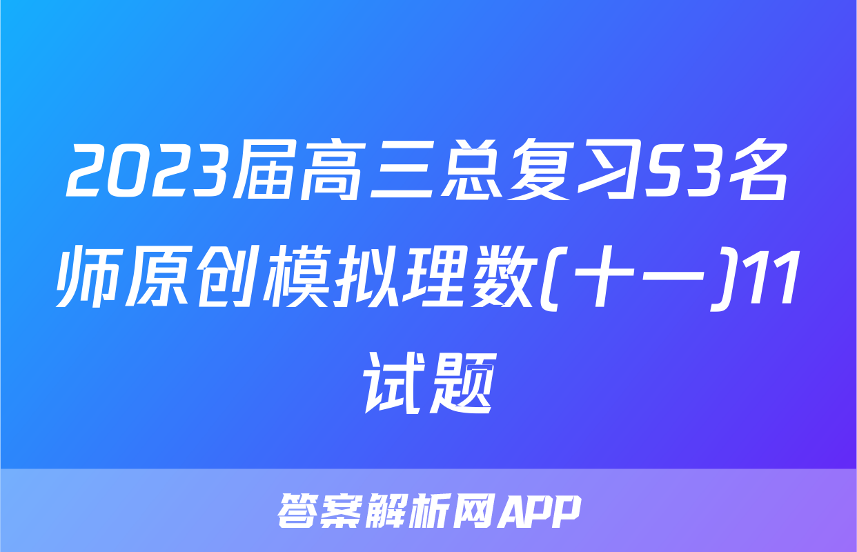 2023届高三总复习S3名师原创模拟理数(十一)11试题
