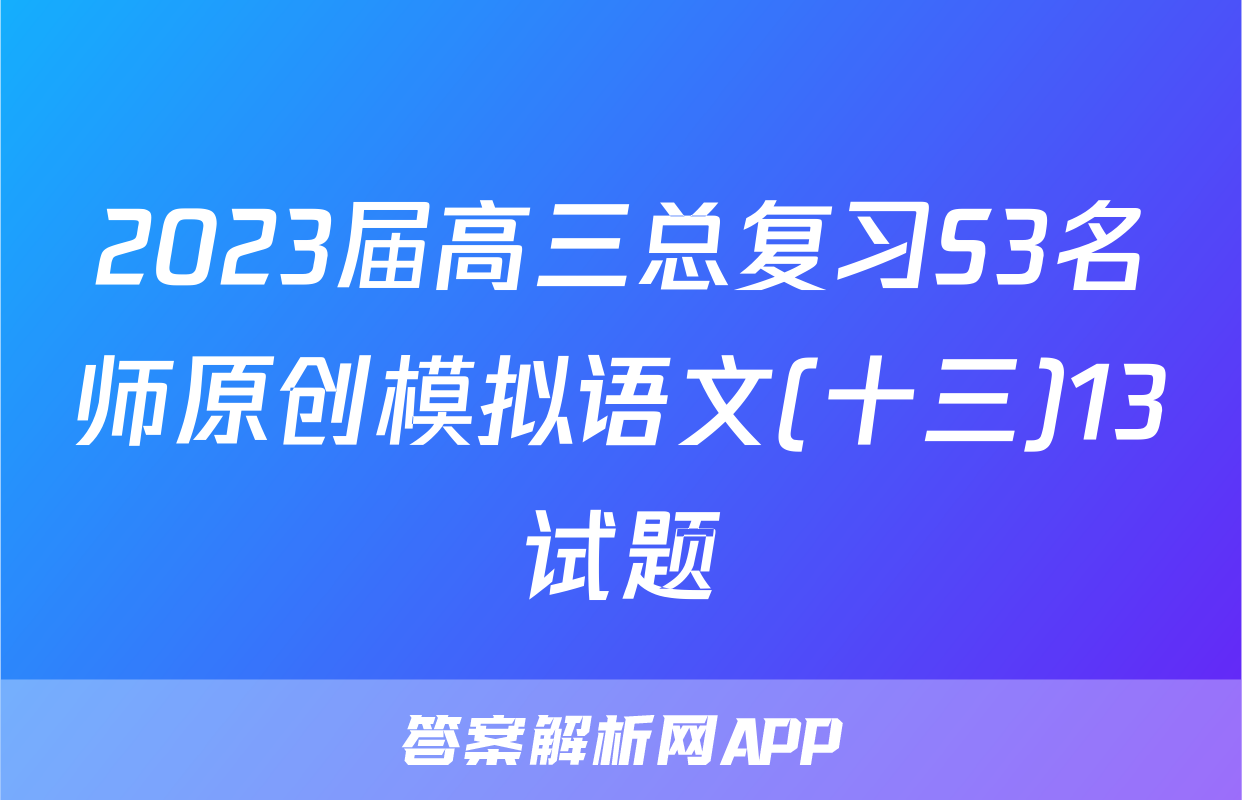 2023届高三总复习S3名师原创模拟语文(十三)13试题