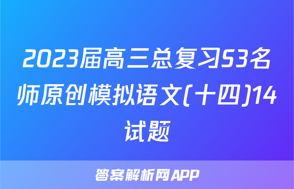 2023届高三总复习S3名师原创模拟语文(十四)14试题