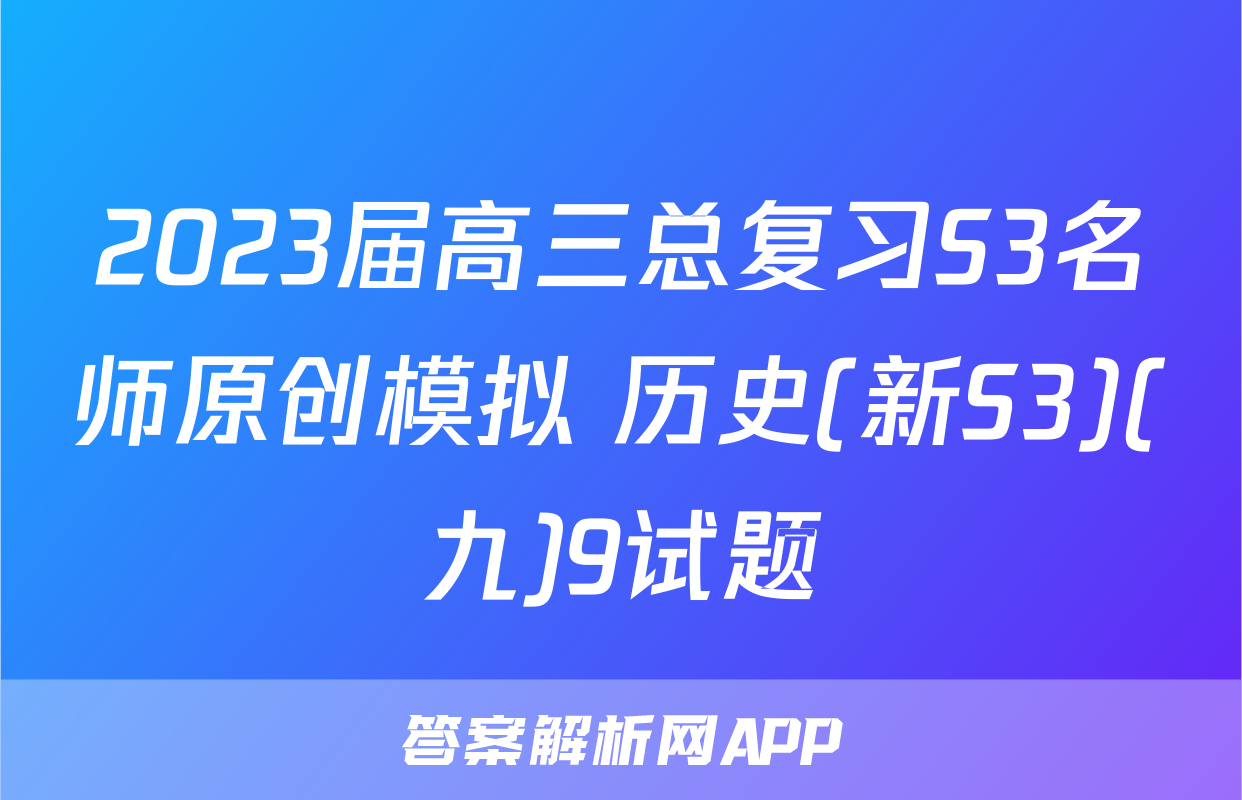 2023届高三总复习S3名师原创模拟 历史(新S3)(九)9试题
