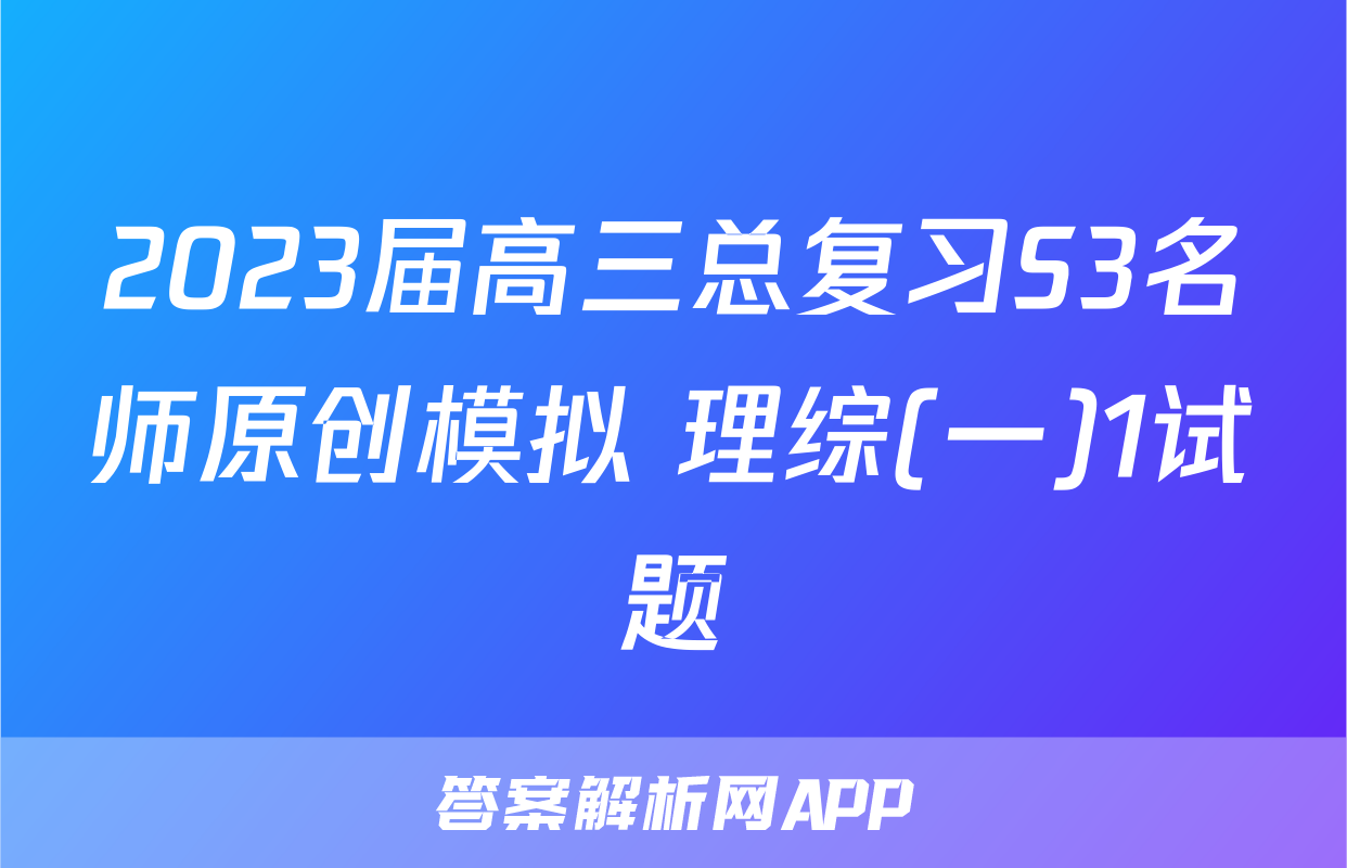 2023届高三总复习S3名师原创模拟 理综(一)1试题