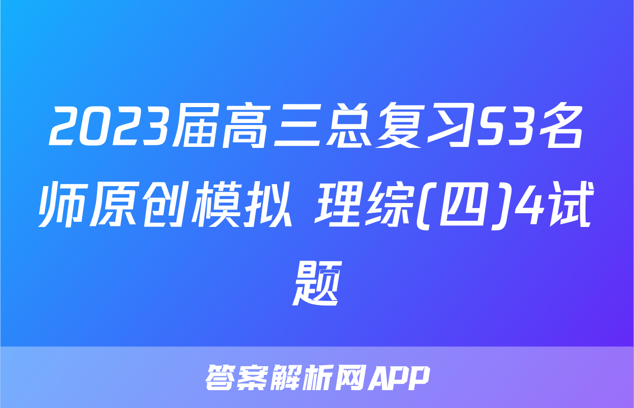 2023届高三总复习S3名师原创模拟 理综(四)4试题