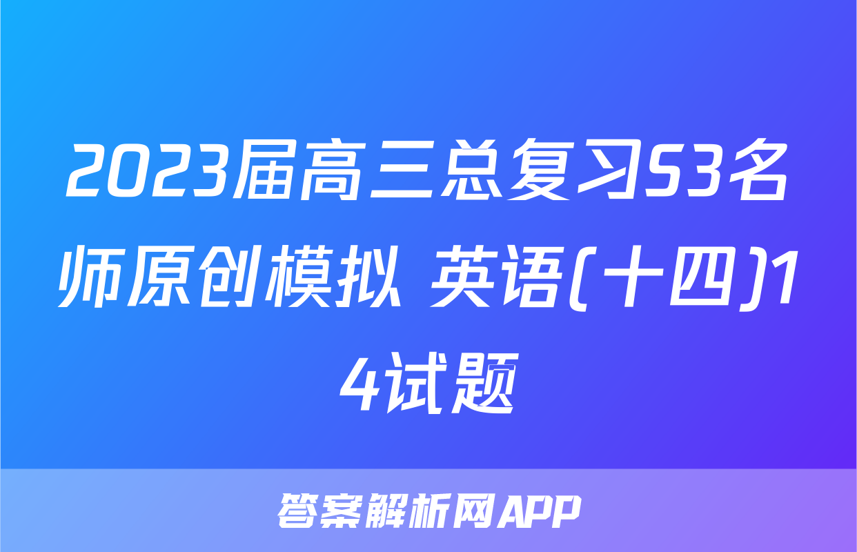 2023届高三总复习S3名师原创模拟 英语(十四)14试题