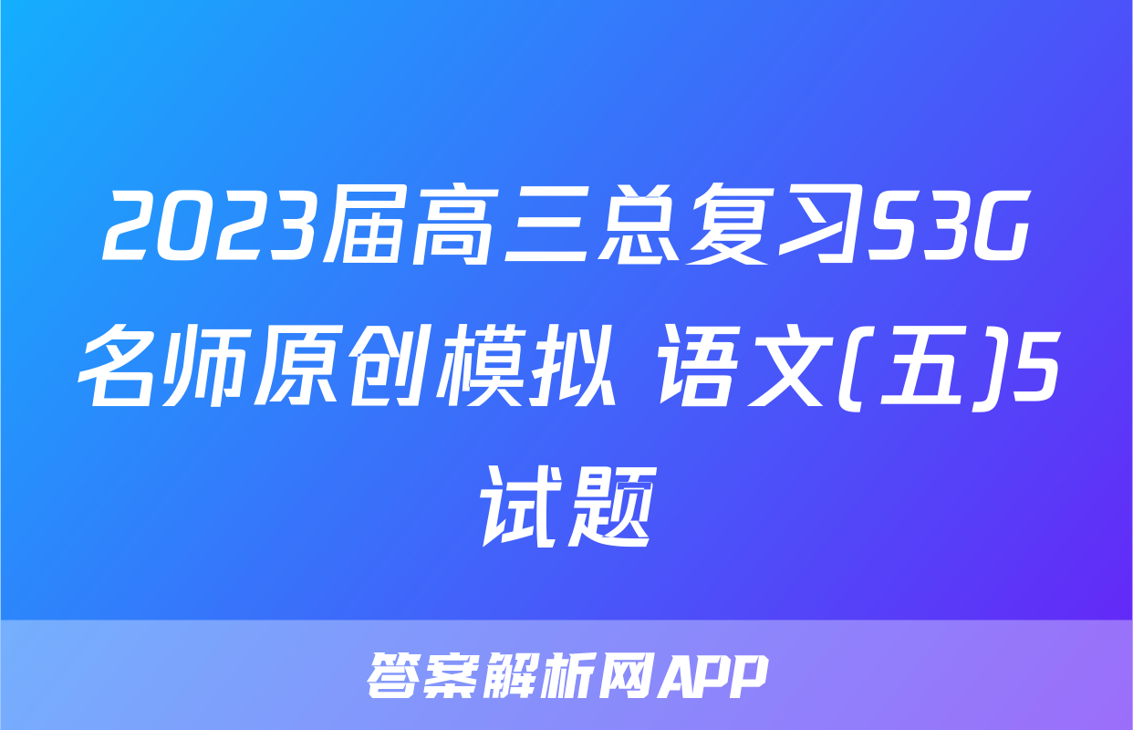 2023届高三总复习S3G名师原创模拟 语文(五)5试题