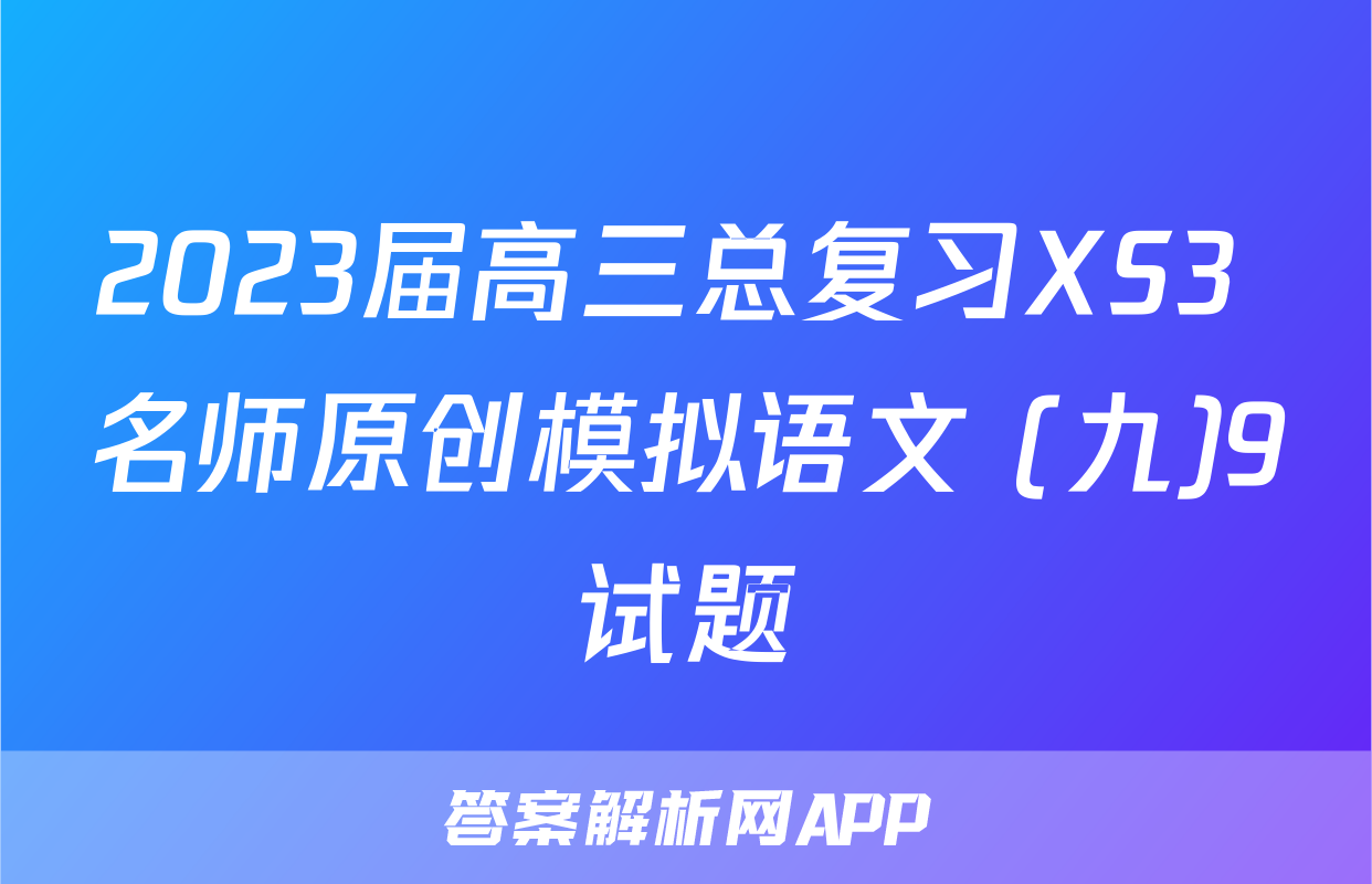 2023届高三总复习XS3 名师原创模拟语文 (九)9试题