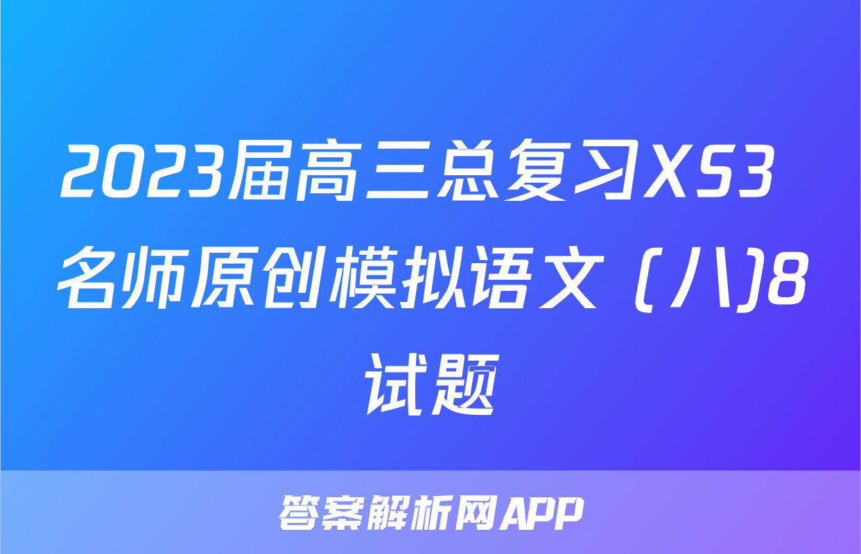 2023届高三总复习XS3 名师原创模拟语文 (八)8试题