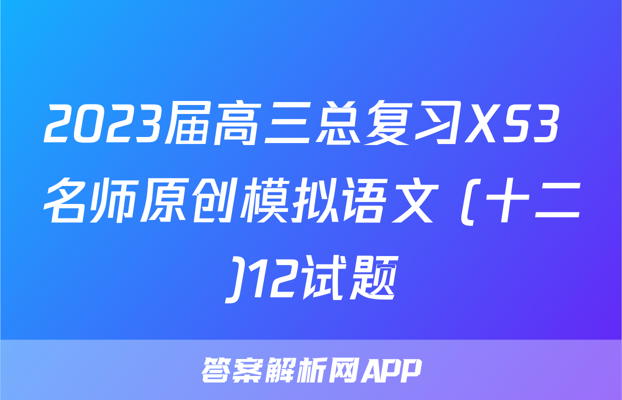 2023届高三总复习XS3 名师原创模拟语文 (十二)12试题
