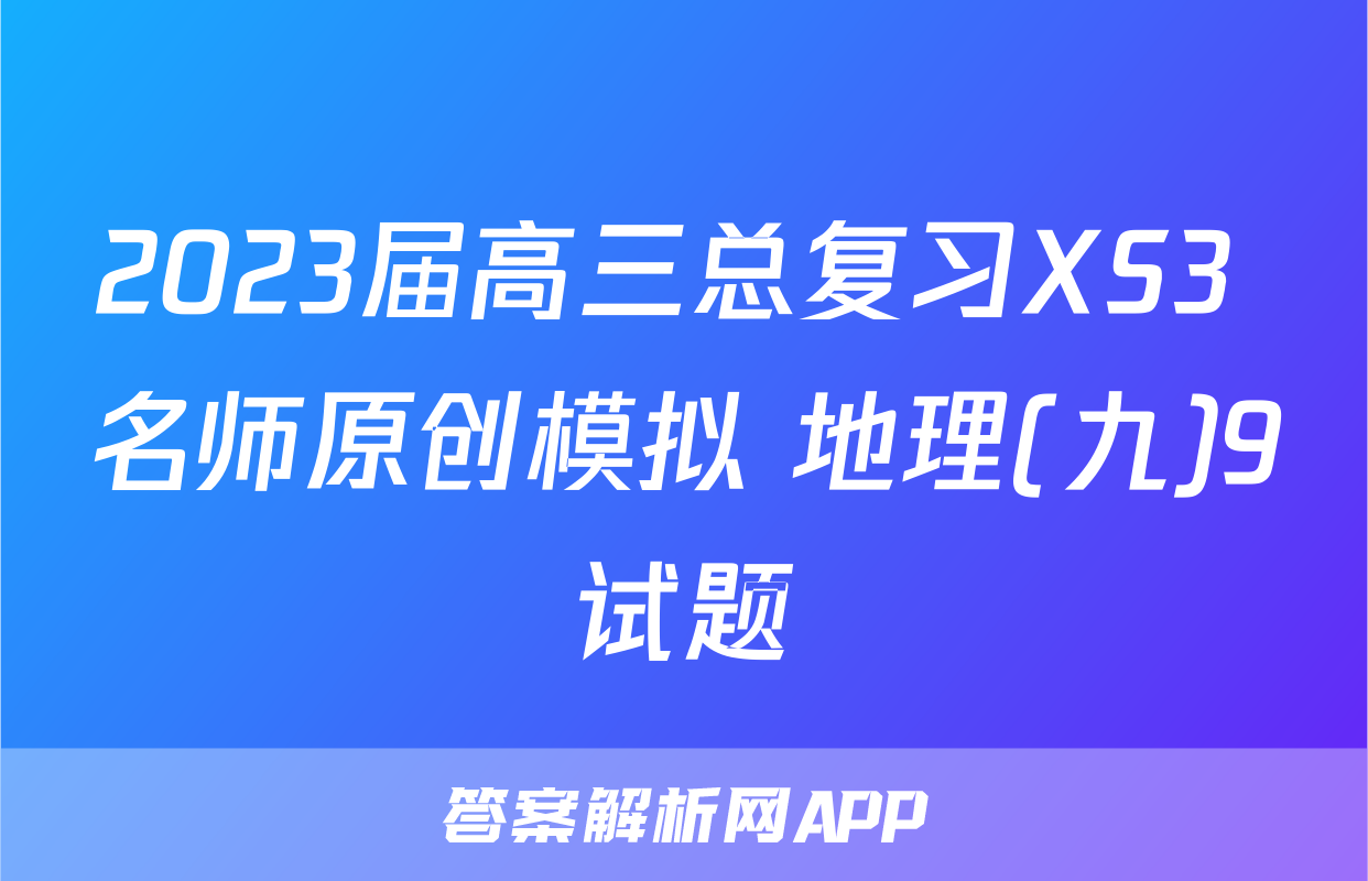 2023届高三总复习XS3 名师原创模拟 地理(九)9试题
