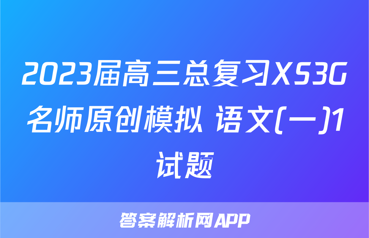 2023届高三总复习XS3G名师原创模拟 语文(一)1试题
