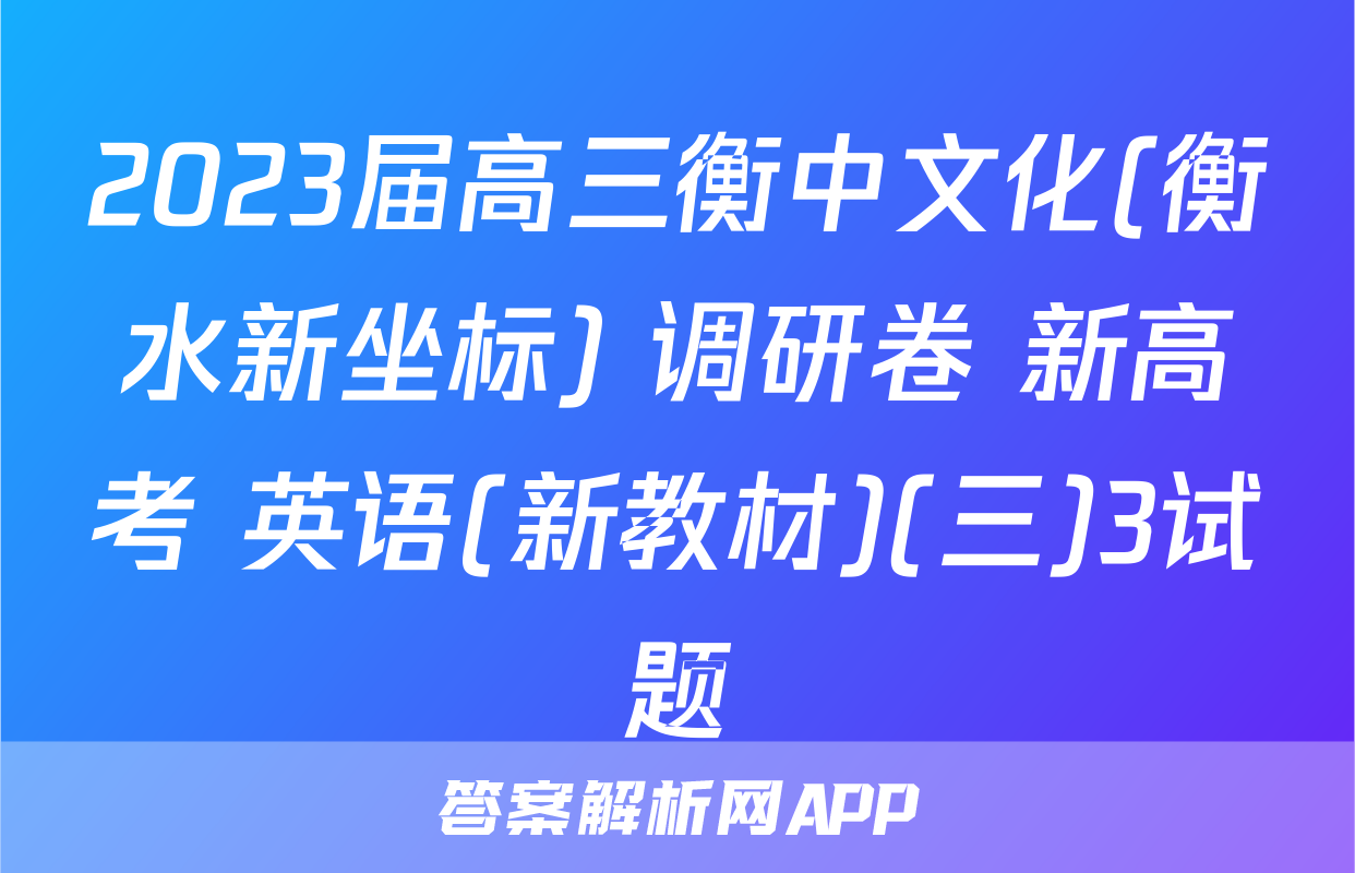 2023届高三衡中文化(衡水新坐标) 调研卷 新高考 英语(新教材)(三)3试题