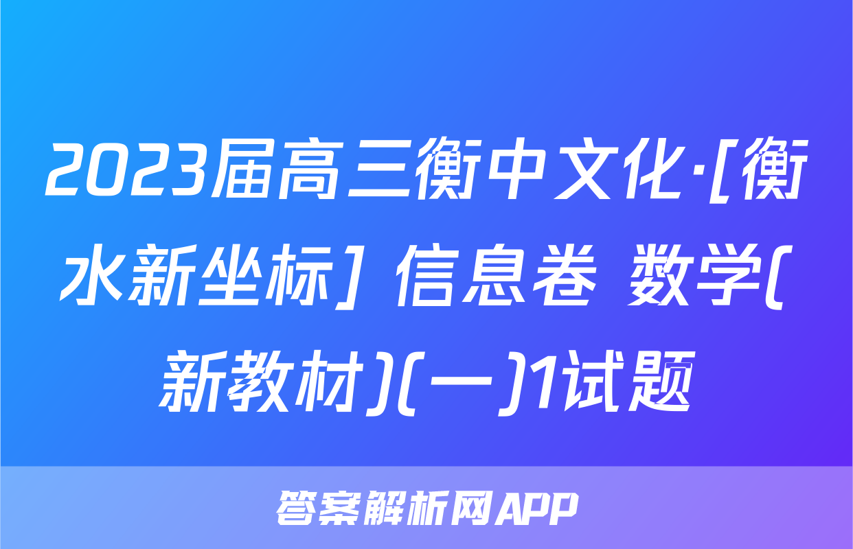 2023届高三衡中文化·[衡水新坐标] 信息卷 数学(新教材)(一)1试题
