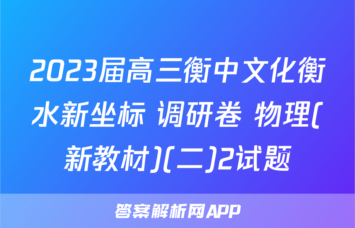 2023届高三衡中文化衡水新坐标 调研卷 物理(新教材)(二)2试题