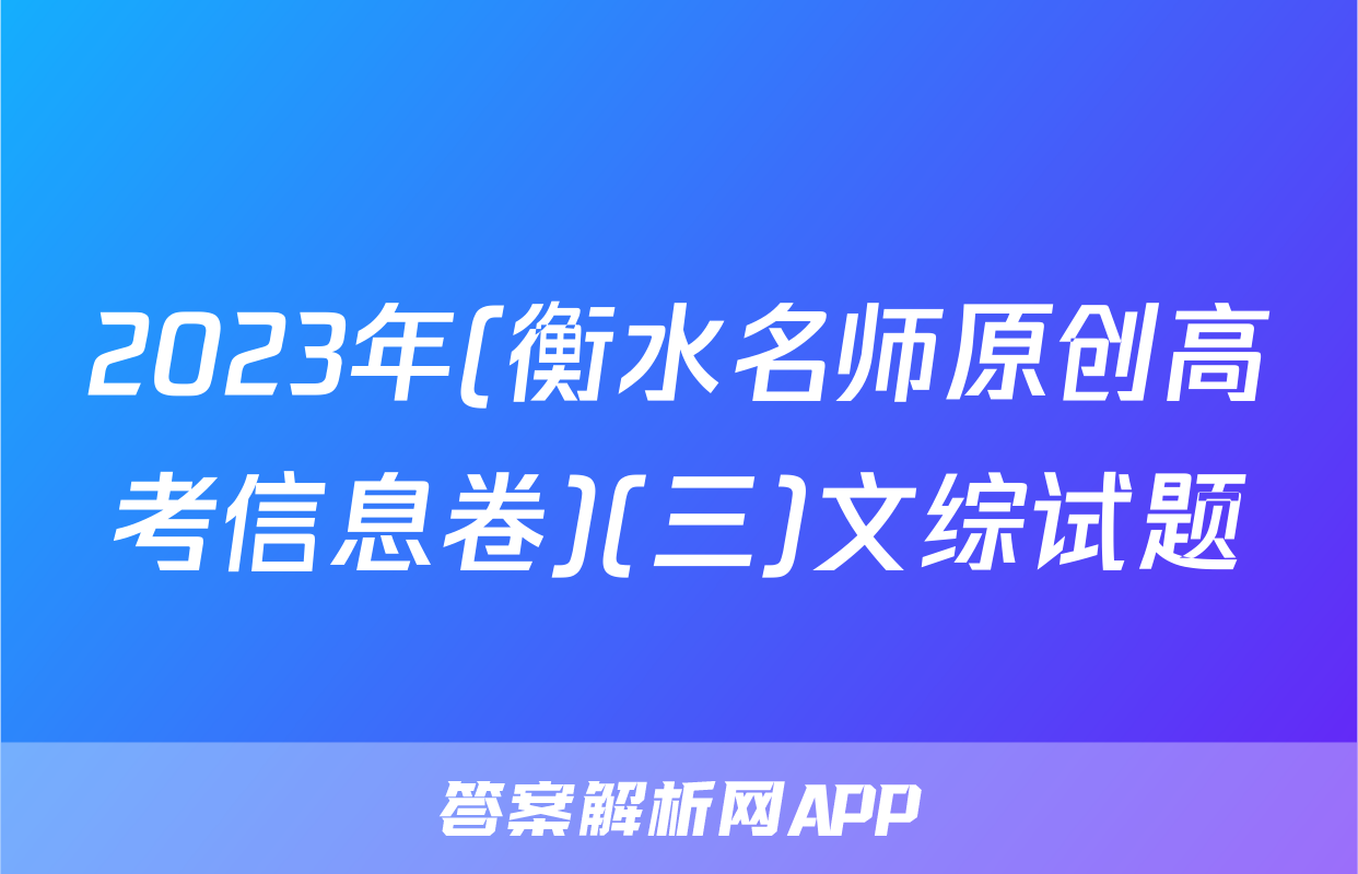 2023年(衡水名师原创高考信息卷)(三)文综试题