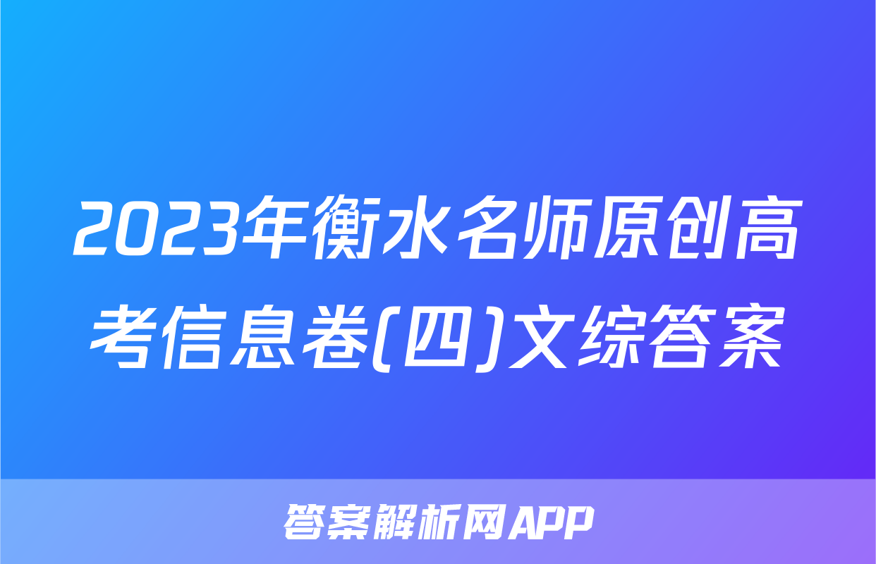 2023年衡水名师原创高考信息卷(四)文综答案
