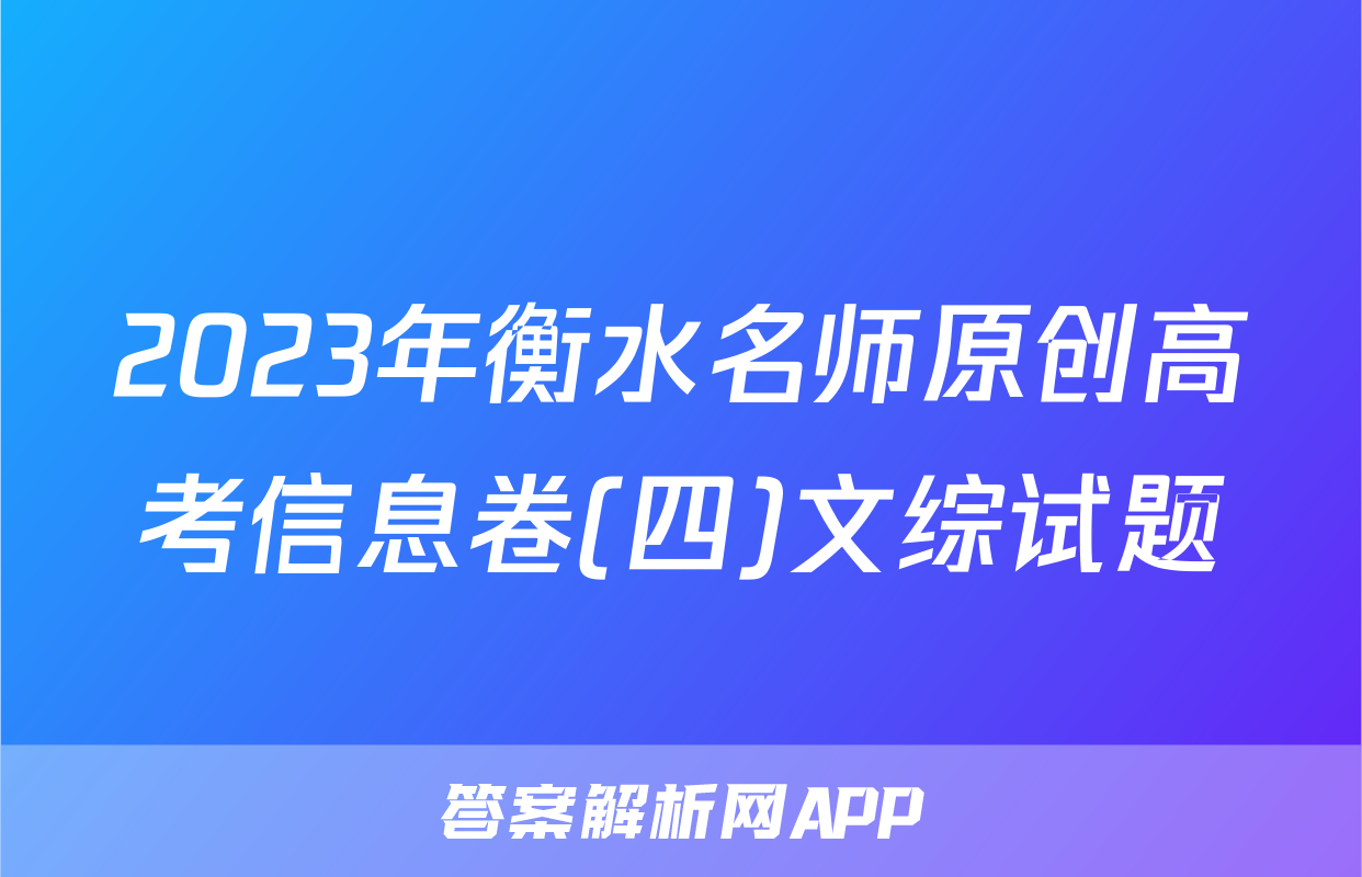 2023年衡水名师原创高考信息卷(四)文综试题