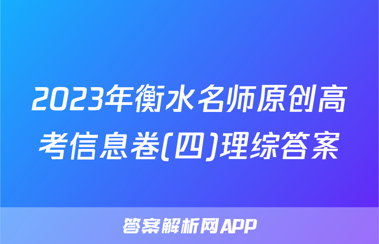 2023年衡水名师原创高考信息卷(四)理综答案