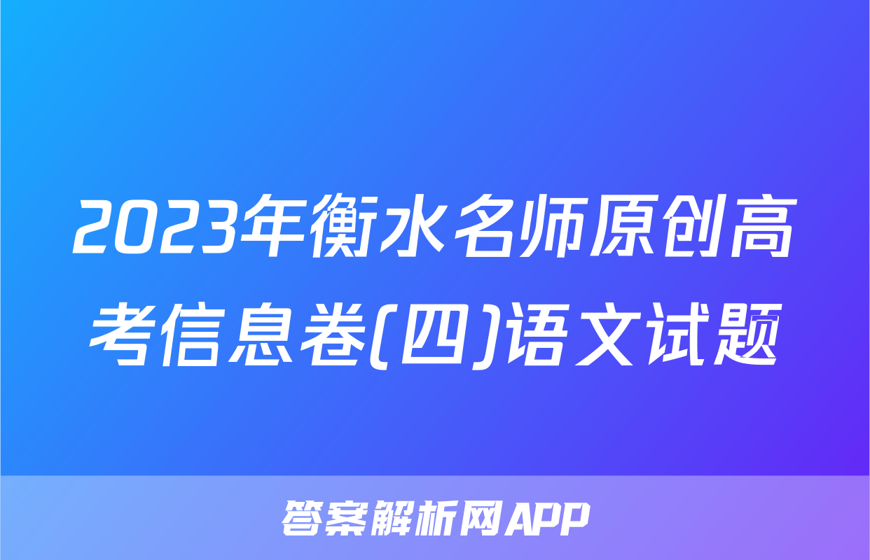 2023年衡水名师原创高考信息卷(四)语文试题