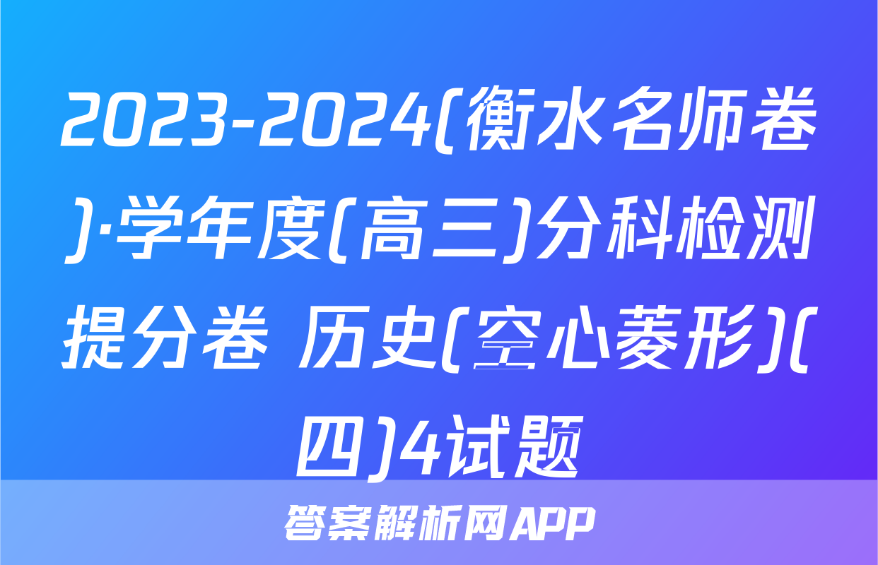 2023-2024(衡水名师卷)·学年度(高三)分科检测提分卷 历史(空心菱形)(四)4试题