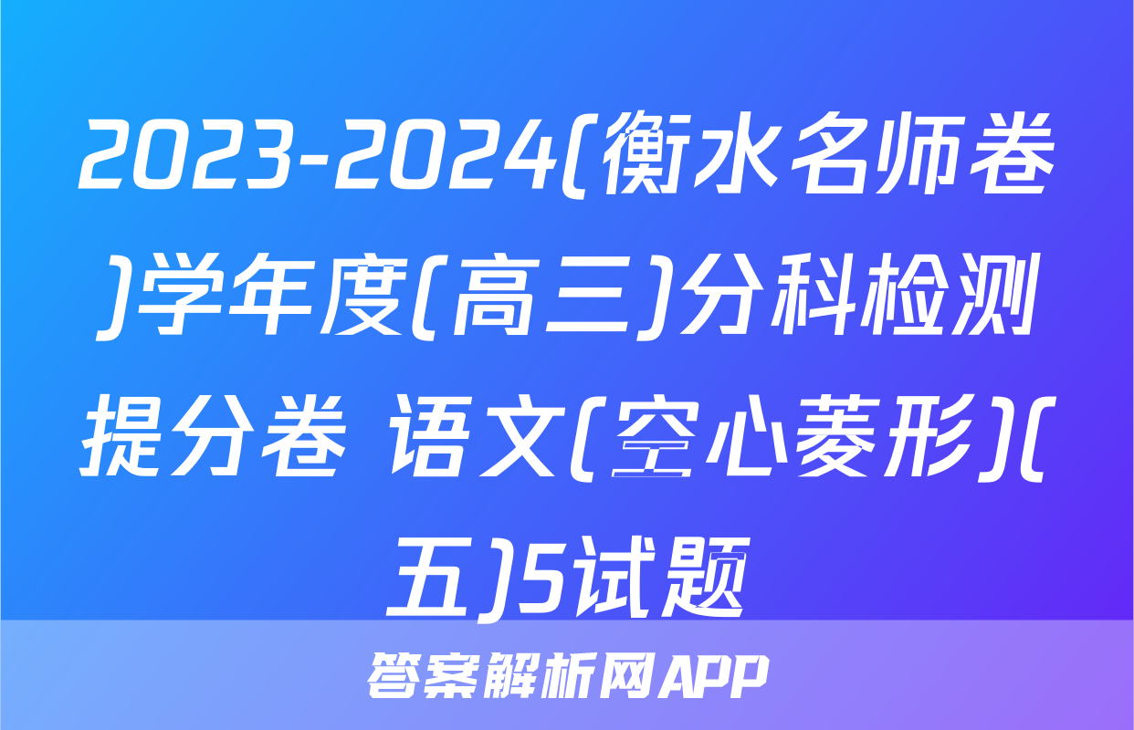 2023-2024(衡水名师卷)学年度(高三)分科检测提分卷 语文(空心菱形)(五)5试题