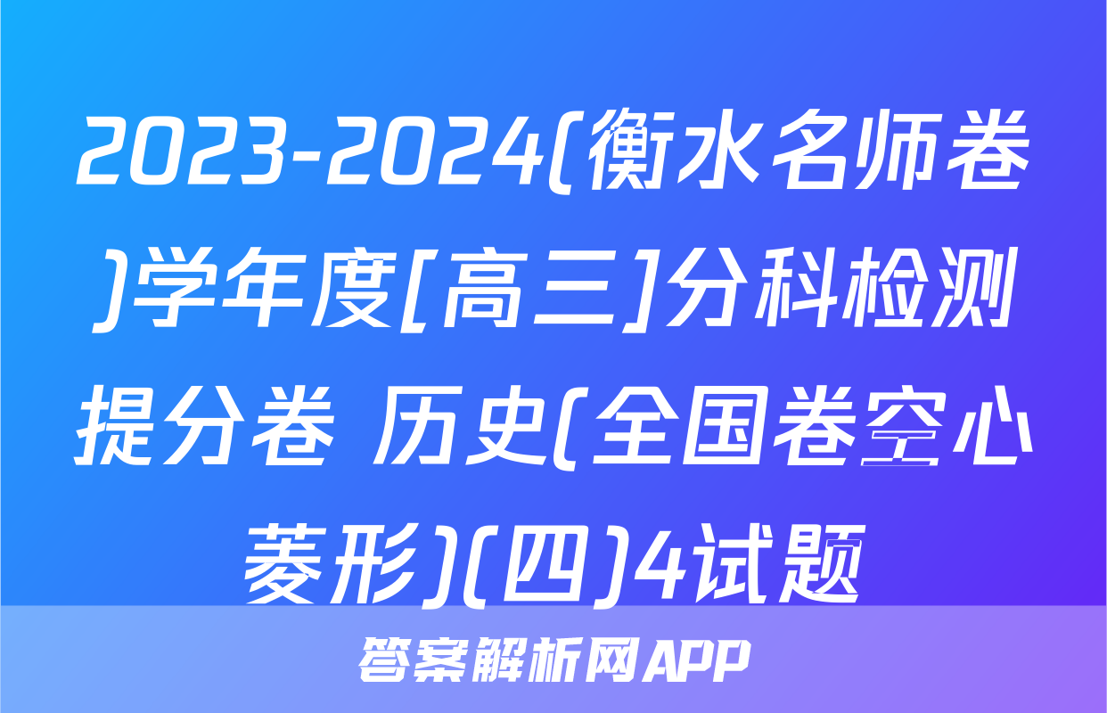 2023-2024(衡水名师卷)学年度[高三]分科检测提分卷 历史(全国卷空心菱形)(四)4试题