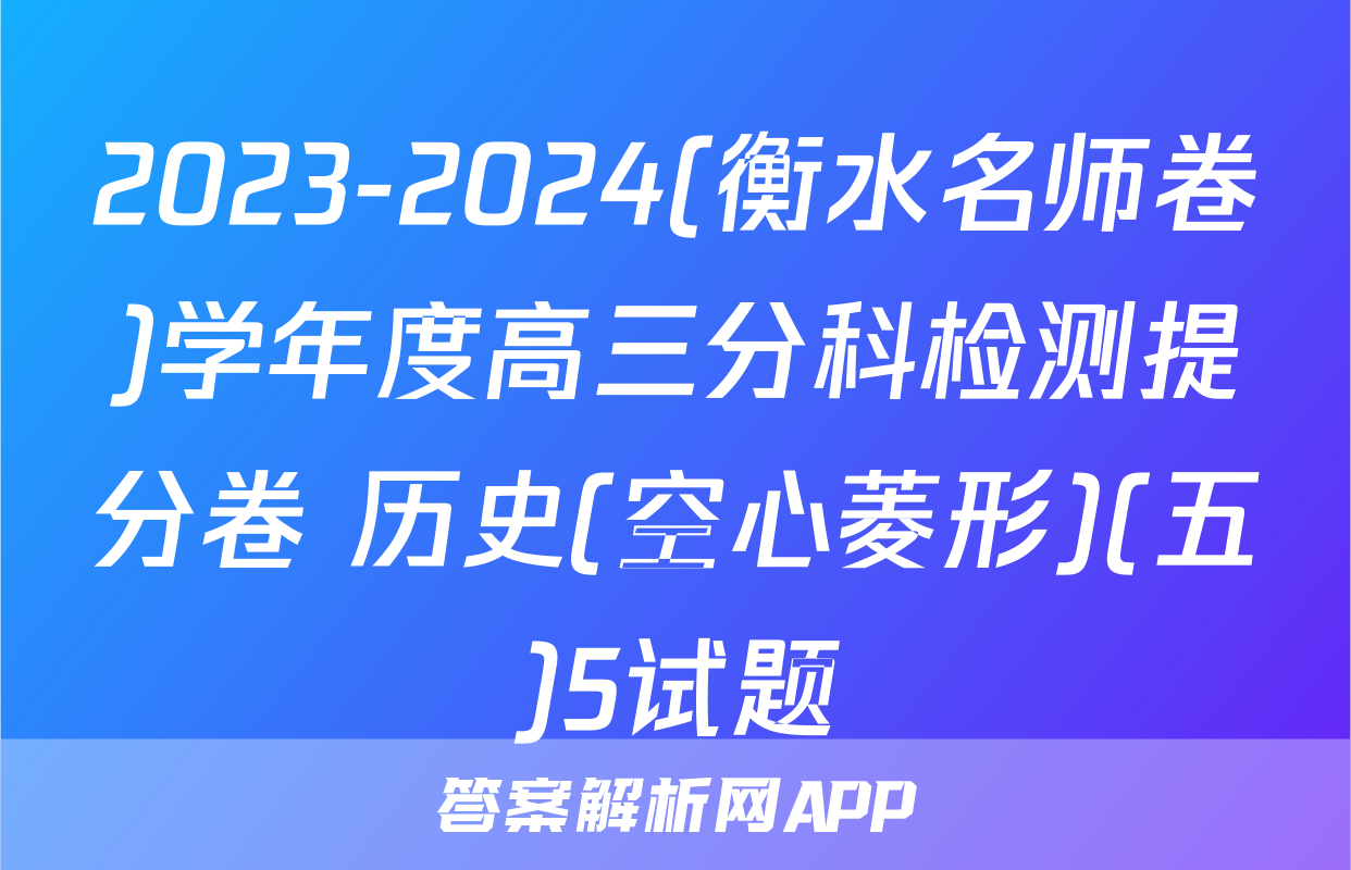 2023-2024(衡水名师卷)学年度高三分科检测提分卷 历史(空心菱形)(五)5试题
