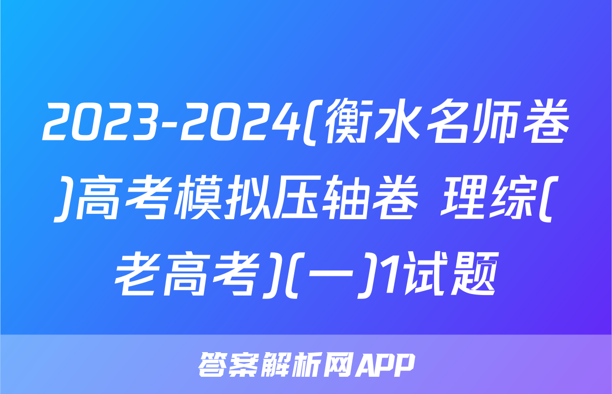 2023-2024(衡水名师卷)高考模拟压轴卷 理综(老高考)(一)1试题
