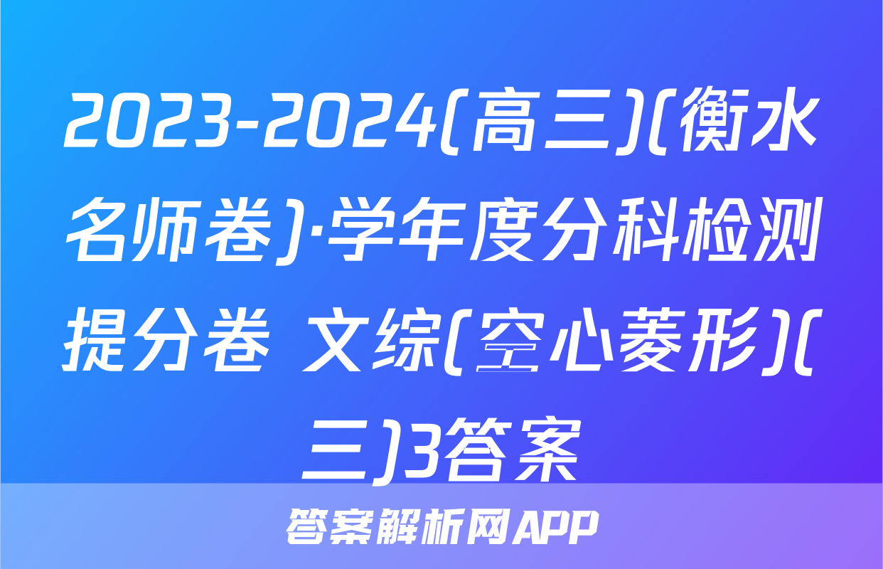 2023-2024(高三)(衡水名师卷)·学年度分科检测提分卷 文综(空心菱形)(三)3答案