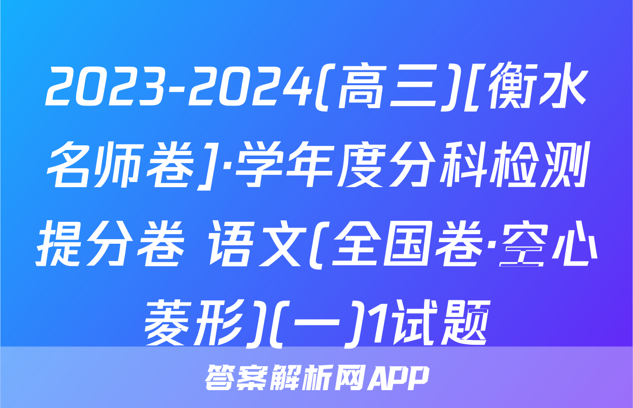 2023-2024(高三)[衡水名师卷]·学年度分科检测提分卷 语文(全国卷·空心菱形)(一)1试题