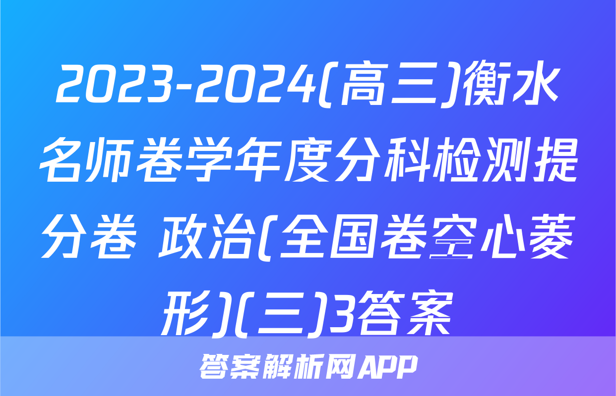 2023-2024(高三)衡水名师卷学年度分科检测提分卷 政治(全国卷空心菱形)(三)3答案