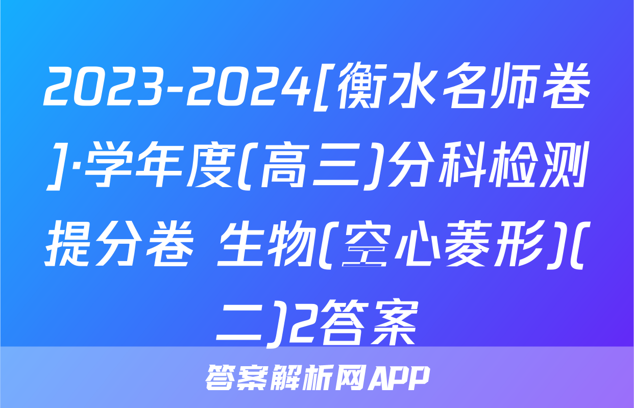 2023-2024[衡水名师卷]·学年度(高三)分科检测提分卷 生物(空心菱形)(二)2答案