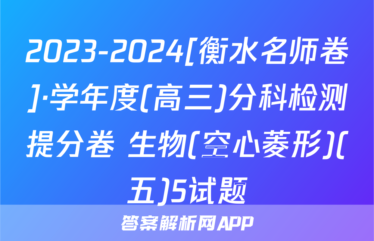 2023-2024[衡水名师卷]·学年度(高三)分科检测提分卷 生物(空心菱形)(五)5试题