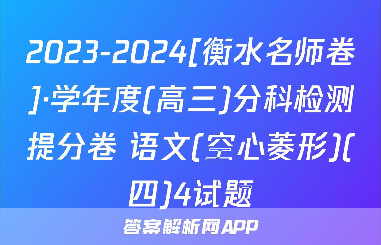2023-2024[衡水名师卷]·学年度(高三)分科检测提分卷 语文(空心菱形)(四)4试题