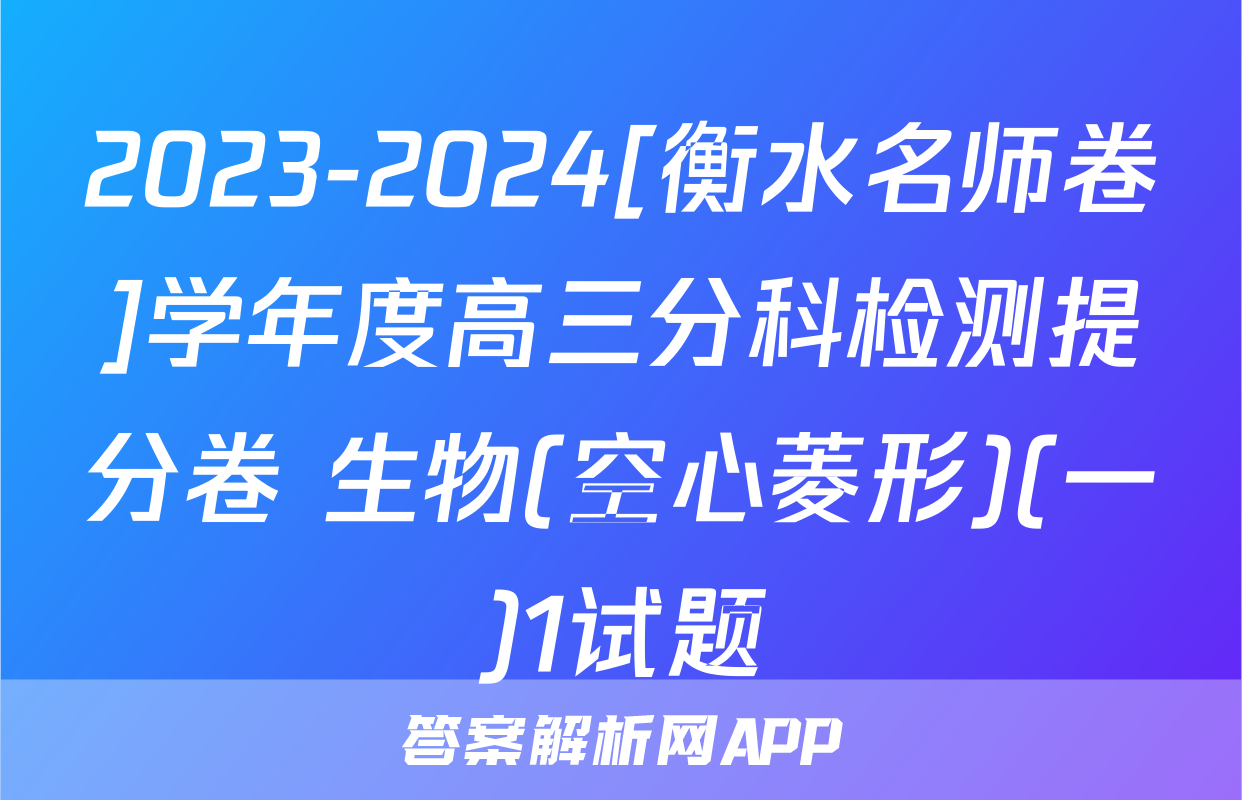 2023-2024[衡水名师卷]学年度高三分科检测提分卷 生物(空心菱形)(一)1试题