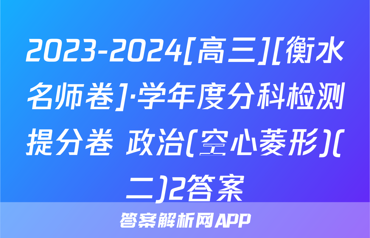 2023-2024[高三][衡水名师卷]·学年度分科检测提分卷 政治(空心菱形)(二)2答案